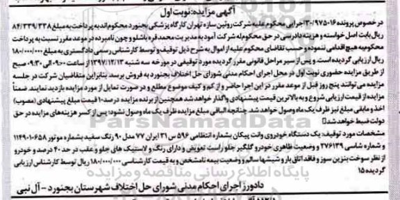 مزایده، مزایده یک دستگاه خودرو وانت پیکان