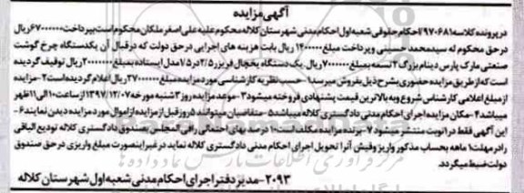 مزایده، مزایده یک دستگاه چرخ گوشت ، یک دستگاه یخچال