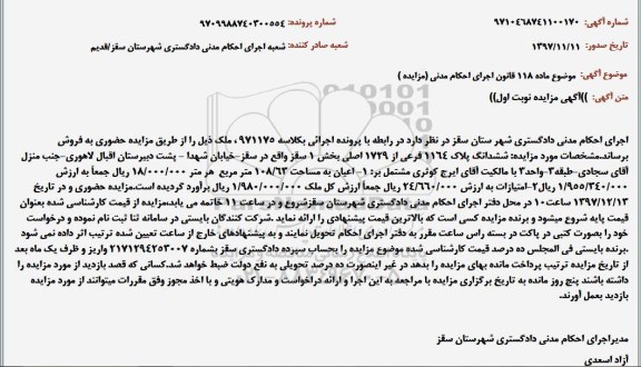 آگهی مزایده، مزایده ملک به پلاک 1164 فرعی 1729 اصلی 