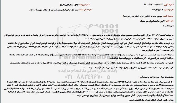آگهی مزایده، مزایده ملک به پلاک ثبتی 2 فرعی از 4773 اصلی