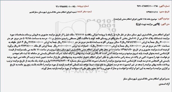 مزایده مزایده ششدانگ پلاک 65 فرعی از 51 اصلی نوبت اول 