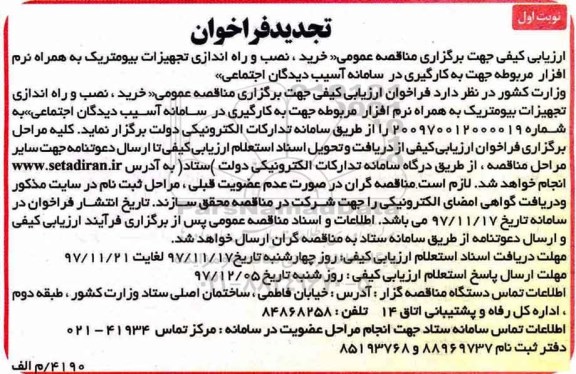 مناقصه ,تجدید فراخوان خرید، نصب و راه اندازی تجهیزات بیومتریک
