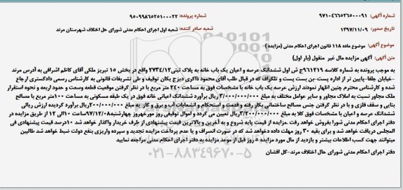 مزایده مزایده یکباب خانه 240 مترمربع نوبت اول