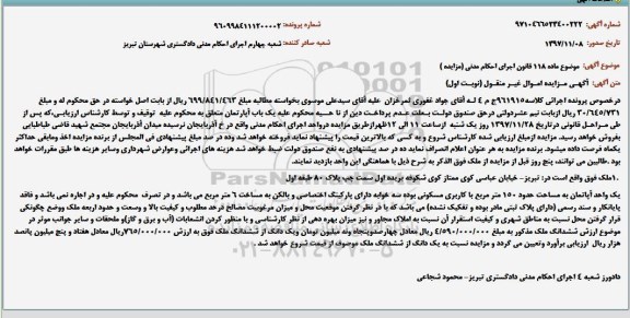 مزایده مزایده آپارتمان 150 مترمربع نوبت اول