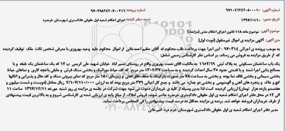 مزایده,مزایده یکباب ساختمان مسکونی 1302.37 مترمربع نوبت اول