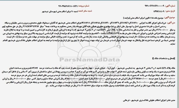 مزایده, مزایده پلاک ثبتی 449 ناحیه 1