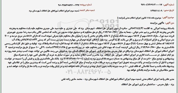 مزایده،مزایده سهم 1812 سهم دانگ مشاع 85.5 مترمربع