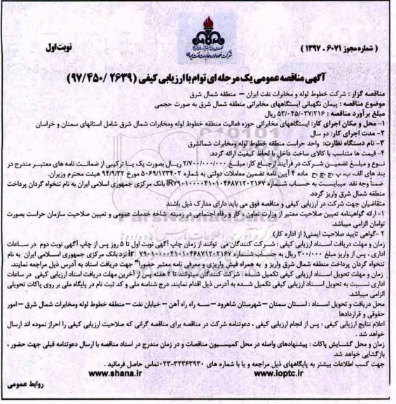 آگهی مناقصه عمومی, مناقصه پیمان نگهبانی ایستگاههای مخابراتی