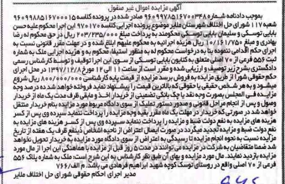 مزایده، مزایده ملک به شماره پلاک 556 فرعی از 70 اصلی
