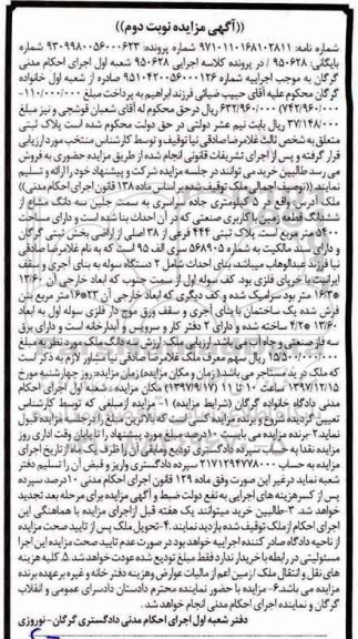 مزایده،مزایده فروش قطعه زمین با کاربری صنعتی 5400 مترمربع نوبت دوم