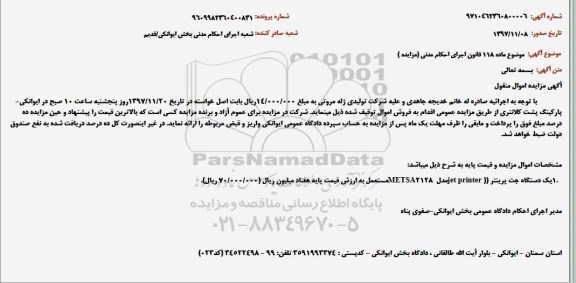 آگهی مزایده اموال منقول, مزایده یک دستگاه جت پرینتر