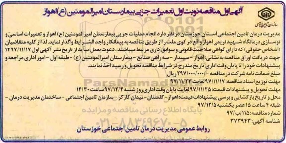 آگهی مناقصه, مناقصه تعمیرات جزیی بیمارستان ...