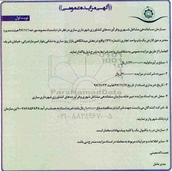 آگهی مزایده عمومی, مزایده واگذاری حق الارض یک باب واحد تجاری
