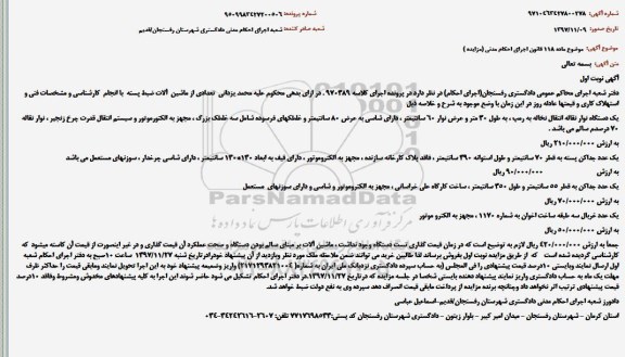 مزایده فروش یکدستگاه نوار نقاله انتقال نخاله 