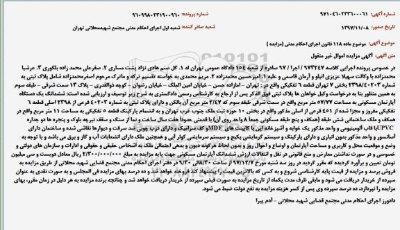 آگهی مزایده مزایده ششدانگ یک دستگاه آپارتمان 57.77 مترمربع