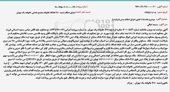 آگهی مزایده، مزایده 2/4 دانگ مشاع از ششدانگ پلاک ثبتی