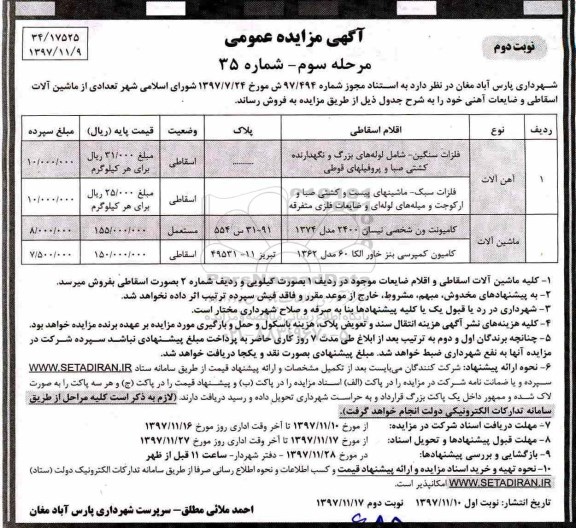 مزایده ,آگهی مزایده عمومی تعدادی از ماشین آلات اسقاطی و ضایعات آهنی... نوبت دوم