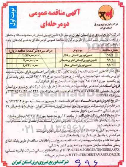 آگهی مناقصه عمومی , مناقصه تامین نیروی انسانی