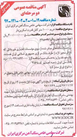 آگهی مناقصه عمومی ، مناقصه خرید 1000 متر کابل قدرت اسکرین دار 
