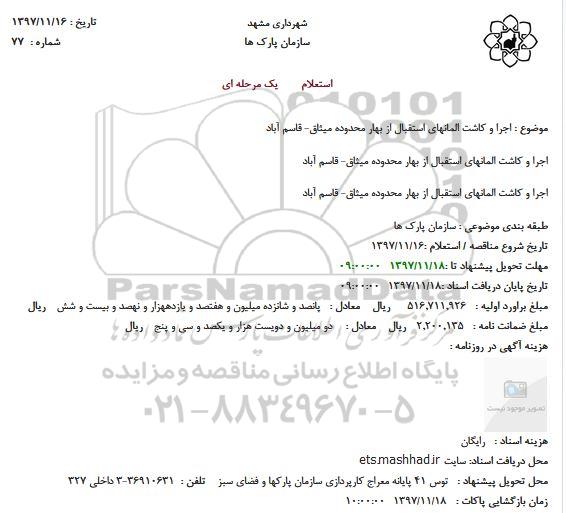 استعلام, استعلام اجرا و کاشت المانهای استقبال از بهار  و...
