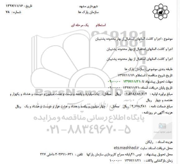 استعلام, استعلام اجرا و کاشت المانهای استقبال از بهار محدوده پشتیبان و...