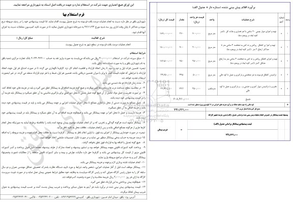 استعلام,استعلام انجام عملیات مرمت بافت فرسوده