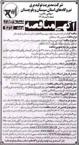 آگهی مناقصه , مناقصه خدمات عمومی و پشتیبانی شرکت در نیروگاه بخار نوبت دوم 