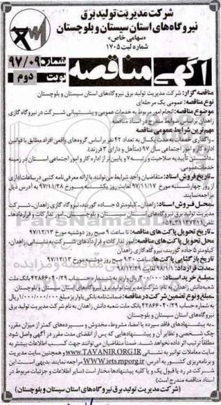 آگهی مناقصه , مناقصه خدمات عمومی و پشتیبانی شرکت در نیروگاه گازی - نوبت دوم 