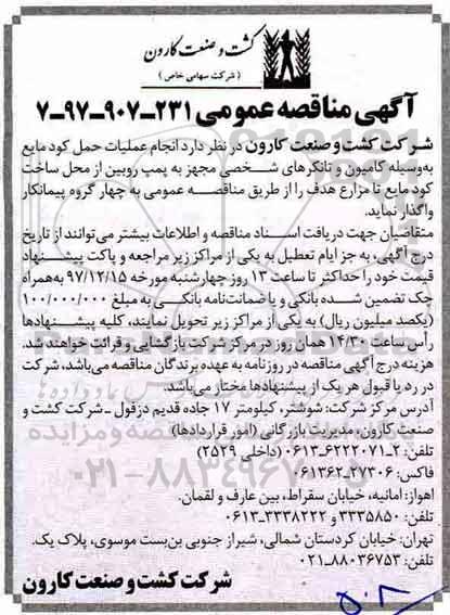 مناقصه , مناقصه عملیات حمل کود مایع