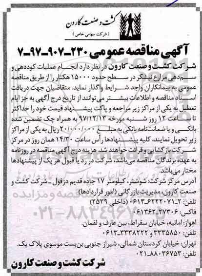 مناقصه , مناقصه عملیات کوددهی و سم دهی