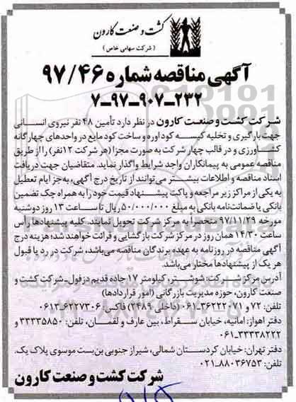 آگهی مناقصه , مناقصه تامین 48 نفر نیروی انسانی