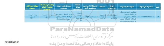 مناقصه ،  تولید قطعات بتنی