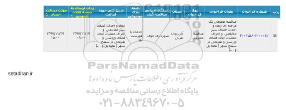 مناقصه ،ایجاد و احداث فضای سبز