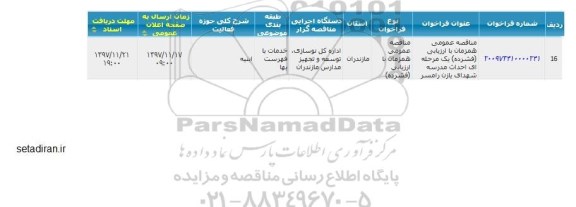 مناقصه احداث مدرسه شهدای یازن رامسر 