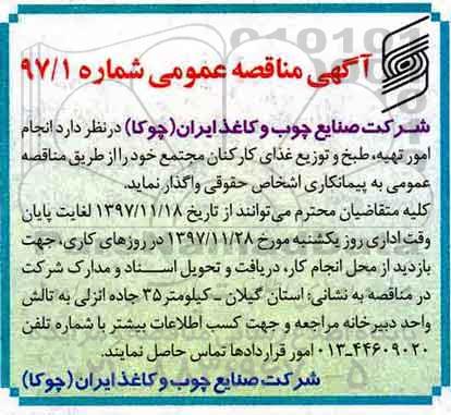 آگهی مناقصه عمومی,مناقصه تهیه ، طبخ و توزیع غذای کارکنان