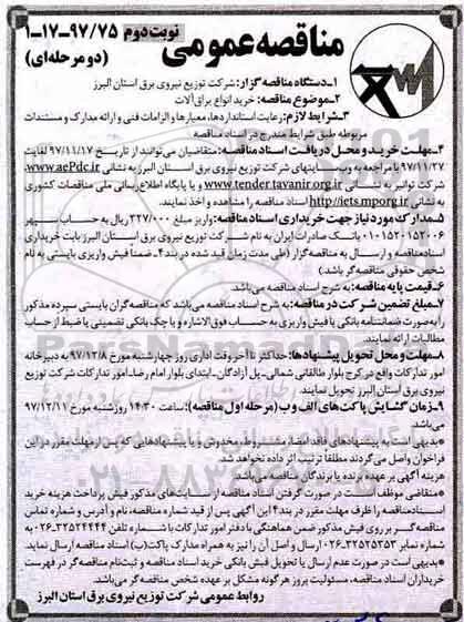 مناقصه ,مناقصه خرید انواع یراق آلات... نوبت دوم