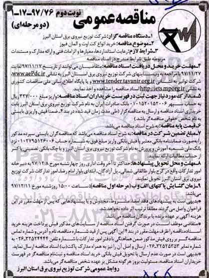 مناقصه ,مناقصه خرید انواع کت اوت و المان فیوز... نوبت دوم