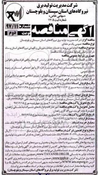 آگهی مناقصه , مناقصه انجام امور مربوط به خدمات حفاظت فیزیکی و نگهبانی نوبت دوم 