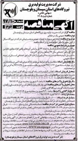 آگهی مناقصه , مناقصه خدمات عمومی و پشتیبانی شرکت در نیروگاه سیکل ترکیبی نوبت دوم 