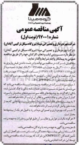 آگهی مناقصه عمومی,مناقصه  سرویس ایاب و ذهاب کارکنان