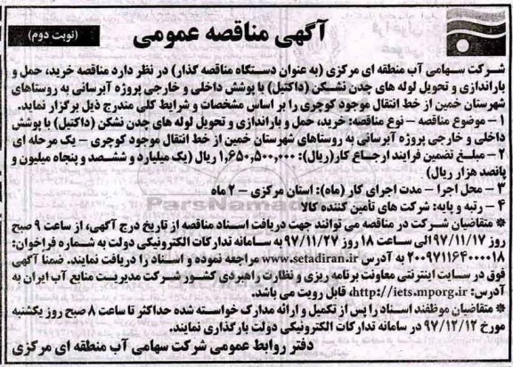 آگهی مناقصه عمومی,مناقصه  خرید، حمل و باراندازی و تحویل لوله های ...نوبت دوم