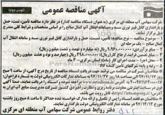 آگهی مناقصه عمومی, مناقصه تامین، تست، حمل و باراندازی کابل فیبر نوری ...نوبت دوم 