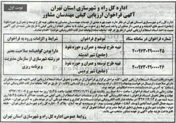 آگهی فراخوان ارزیابی کیفی مهندسان مشاور, فراخوان تهیه طرح توسعه و عمران و حوزه نفوذ (جامع) شهر 