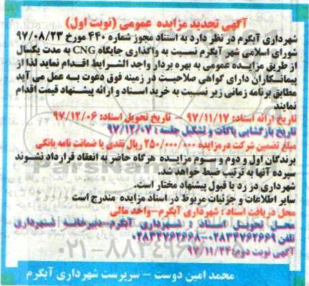 آگهی تجدید مزایده عمومی, تجدید مزایده واگذاری جایگاه CNG