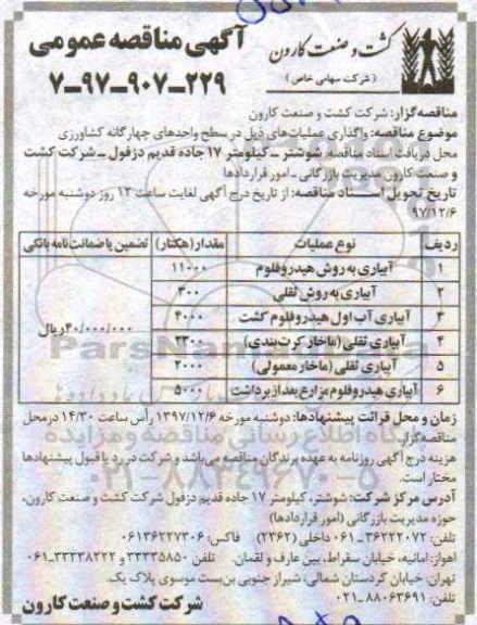 مناقصه ، مناقصه واگذاری عملیات های آبیاری و...