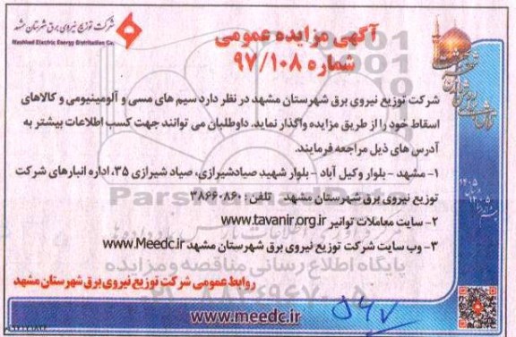 مزایده, مزایده سیم های مسی و آلومینیومی و کالاهای اسقاط 