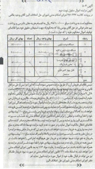 مزایده ,مزایده دستگاه دوخت نایلون و...نوبت دوم