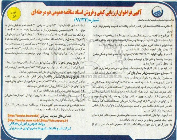 آگهی فراخوان, فراخوان برونسپاری فعالیتهای بهره برداری ... 