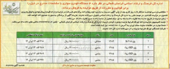 مزایده, مزایده فروش  4 دستگاه خودرو سواری
