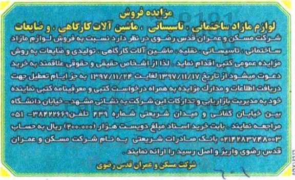 مزایده عمومی, مزایده فروش لوازم مازاد ساختمانی، تاسیساتی، ماشین آلات، اداری کارگاهی و ضایعات